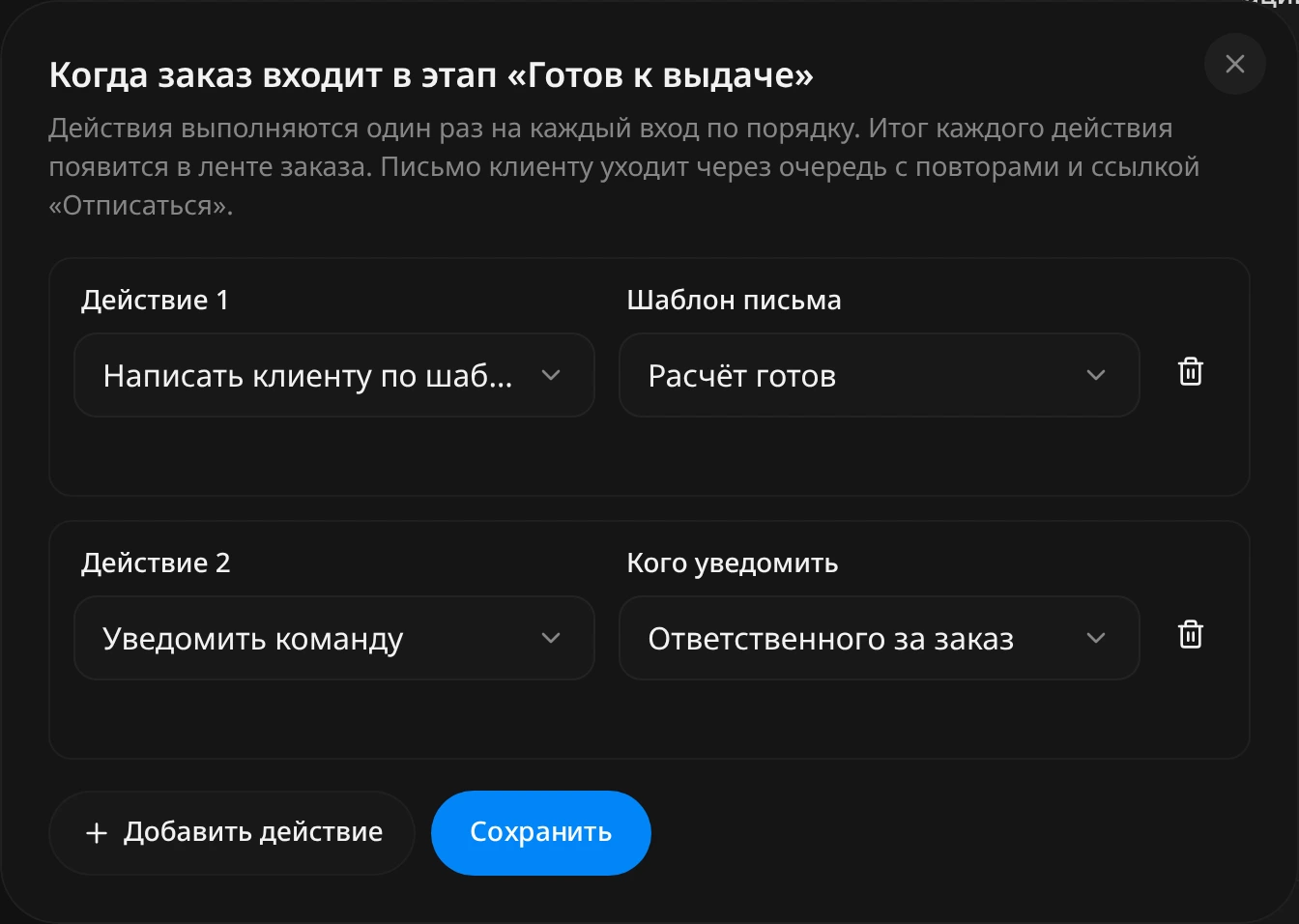Окно «Когда заказ входит в этап «Готов к выдаче»»: «Действие 1» «Написать клиенту по шаблону: email и Telegram» с выбранным шаблоном письма, «Действие 2» «Уведомить команду» с полем «Кого уведомить»: «Ответственного за заказ», кнопки «Добавить действие» и «Сохранить»