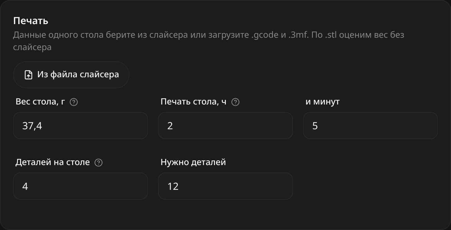 Блок «Печать»: вес стола 37,4 г, печать 2 ч 5 мин, 4 детали на столе, нужно 12 деталей