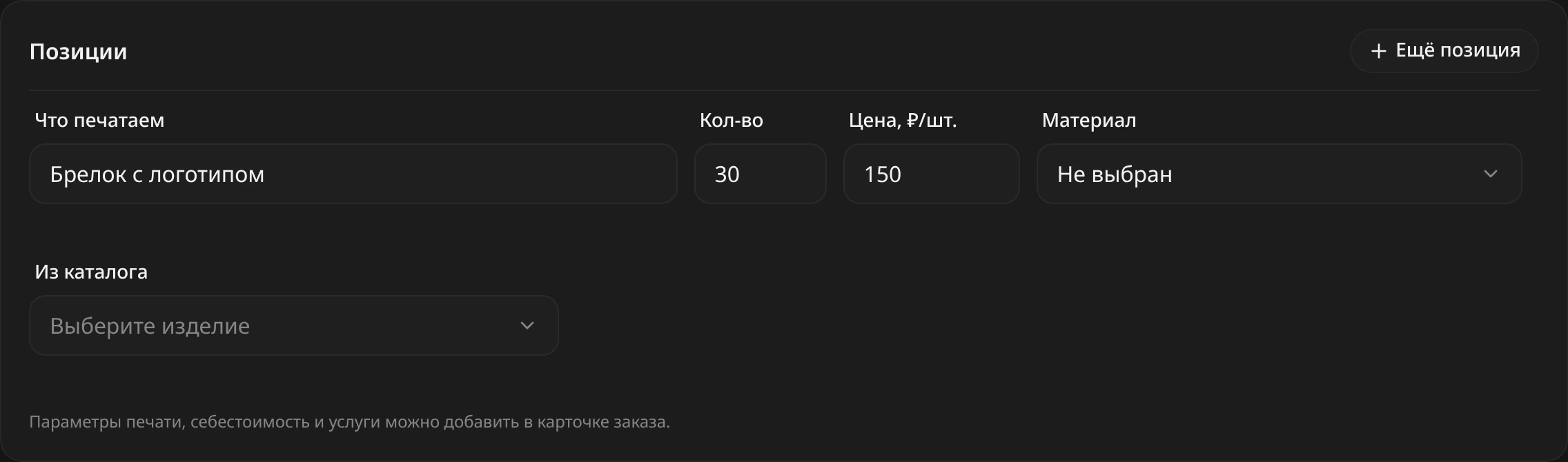 Блок «Позиции»: строка «Брелок с логотипом», количество 30, цена 150 ₽ за штуку, материал не выбран; ниже поле «Из каталога»