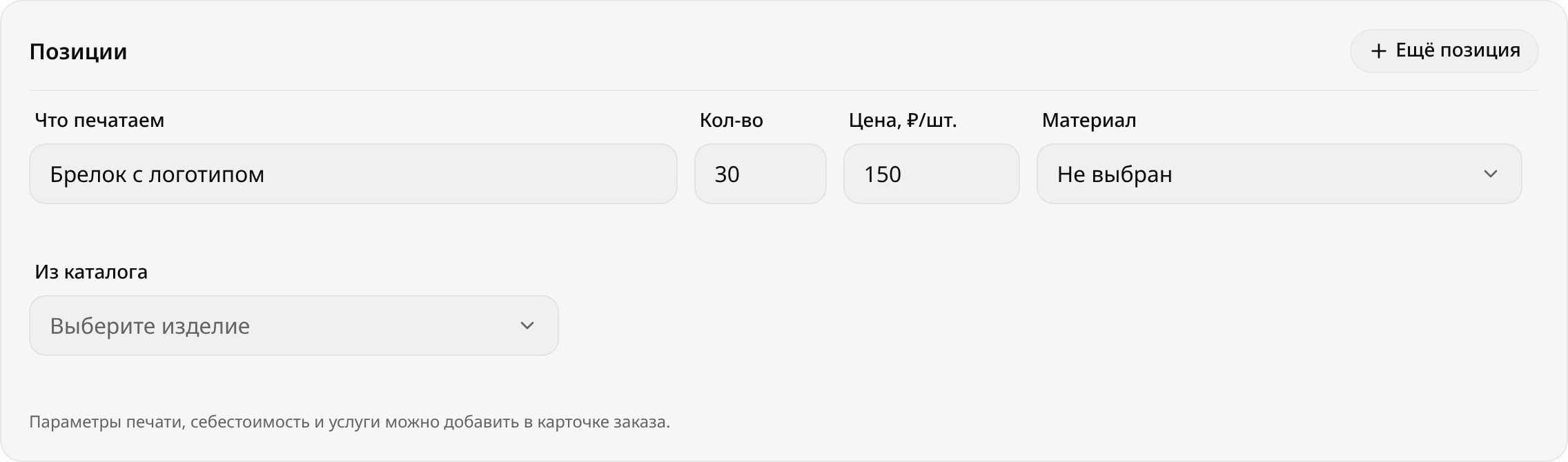 Блок «Позиции»: строка «Брелок с логотипом», количество 30, цена 150 ₽ за штуку, материал не выбран; ниже поле «Из каталога»
