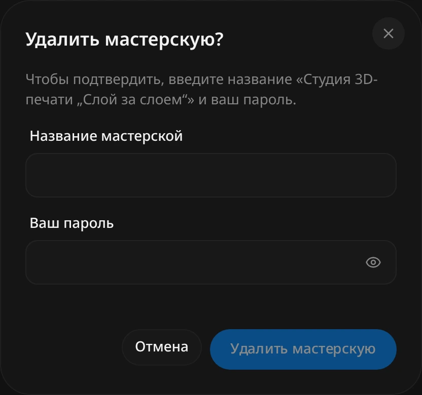 Окно «Удалить мастерскую?»: поля «Название мастерской» и «Ваш пароль», кнопка «Удалить мастерскую»