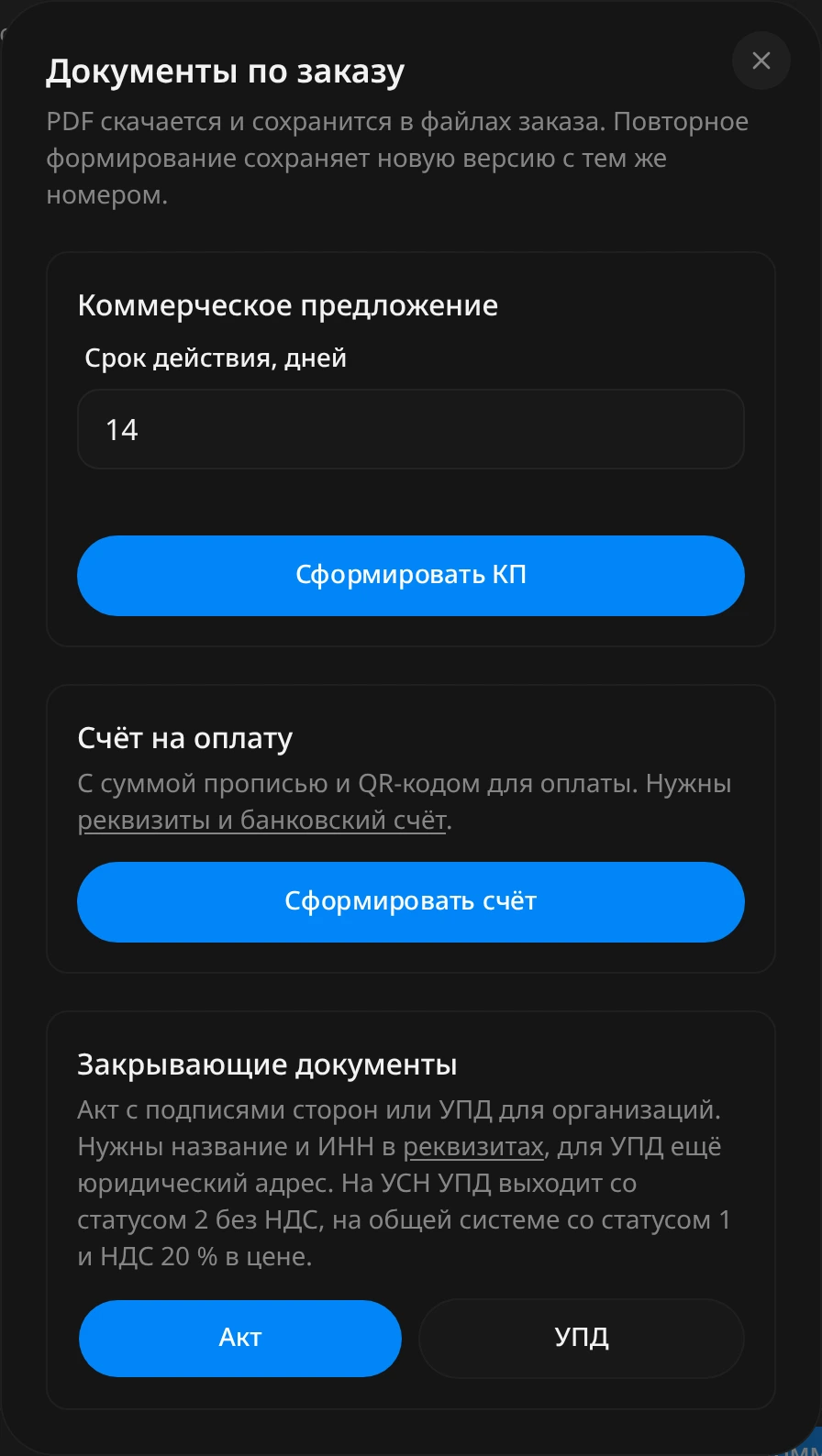 Окно «Документы по заказу»: блок «Коммерческое предложение» с полем «Срок действия, дней» 14 и кнопкой «Сформировать КП», блок «Счёт на оплату» с кнопкой «Сформировать счёт», блок «Закрывающие документы» с кнопками «Акт» и «УПД»
