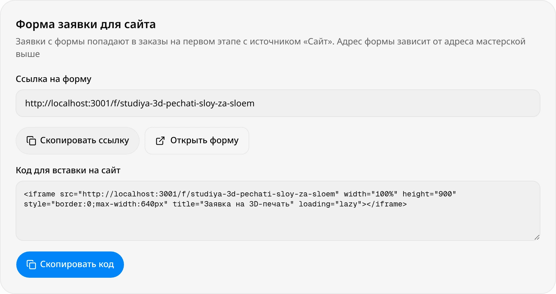 Блок «Форма заявки для сайта» в настройках: ссылка на форму, кнопки «Скопировать ссылку» и «Открыть форму», код для вставки на сайт и кнопка «Скопировать код»