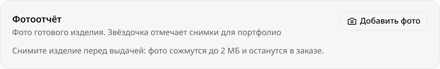 Блок «Фотоотчёт»: подпись «Фото готового изделия. Звёздочка отмечает снимки для портфолио», кнопка «Добавить фото»