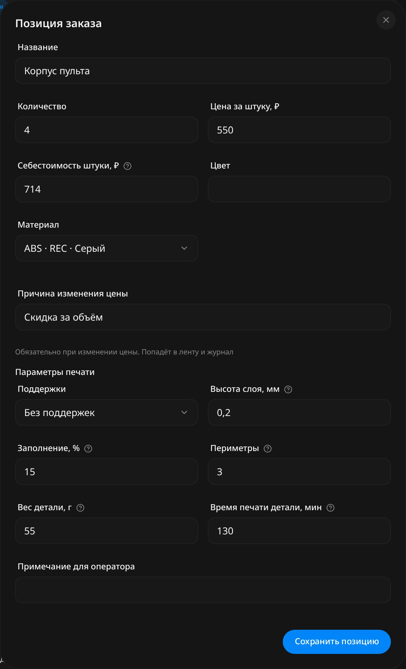 Окно «Позиция заказа»: цена за штуку изменена на 550 ₽, в поле «Причина изменения цены» написано «Скидка за объём», ниже параметры печати