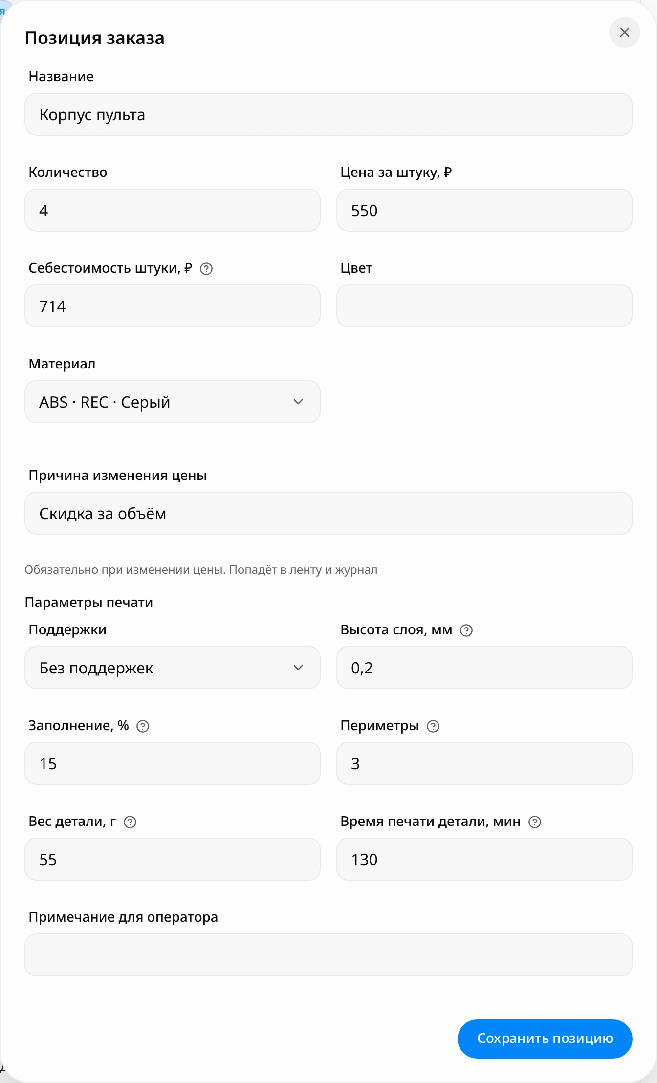 Окно «Позиция заказа»: цена за штуку изменена на 550 ₽, в поле «Причина изменения цены» написано «Скидка за объём», ниже параметры печати