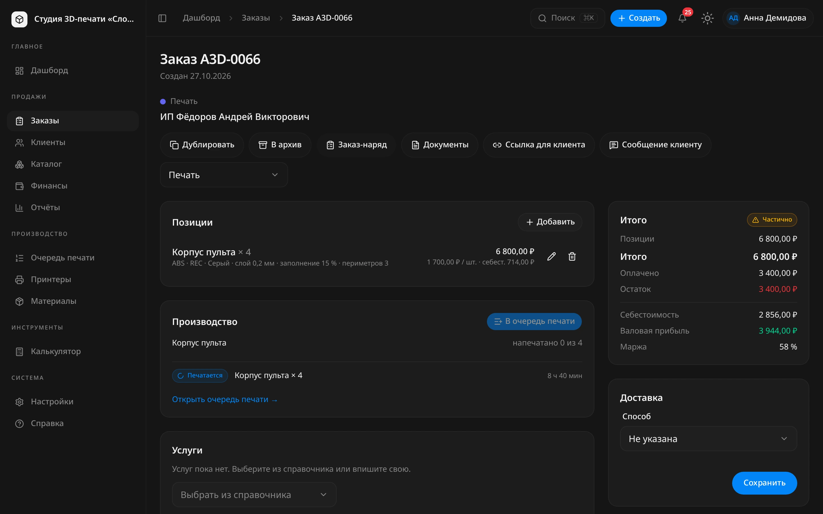Карточка заказа A3D-0066 на этапе «Печать»: слева блоки «Позиции», «Производство», «Услуги», справа блоки «Итого» и «Доставка»
