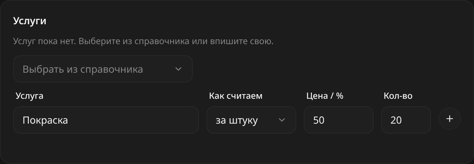 Блок «Услуги»: поле «Выбрать из справочника», строка с услугой «Покраска», «Как считаем» за штуку, цена 50, количество 20 и кнопка с плюсом