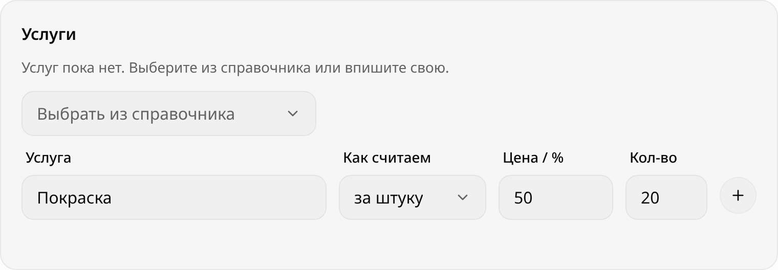 Блок «Услуги»: поле «Выбрать из справочника», строка с услугой «Покраска», «Как считаем» за штуку, цена 50, количество 20 и кнопка с плюсом
