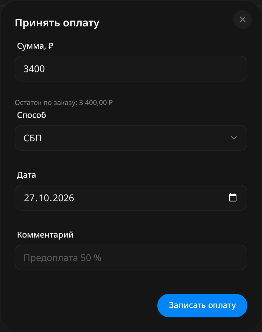 Окно «Принять оплату»: «Сумма, ₽» 3400, подсказка «Остаток по заказу: 3 400,00 ₽», способ «СБП», дата, комментарий и кнопка «Записать оплату»