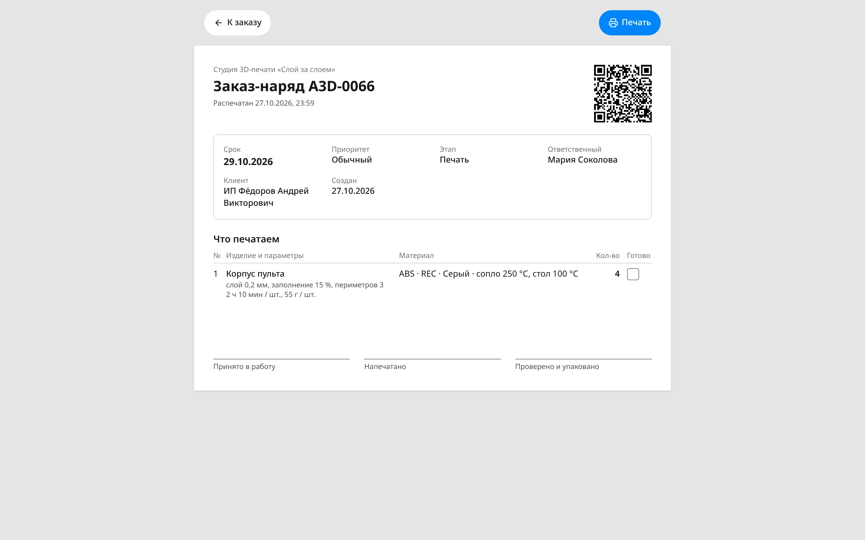 Бланк «Заказ-наряд A3D-0066»: срок 29.10.2026, приоритет, этап «Печать», ответственный, клиент, таблица «Что печатаем» с позицией «Корпус пульта» и параметрами печати, QR-код, поля для подписей