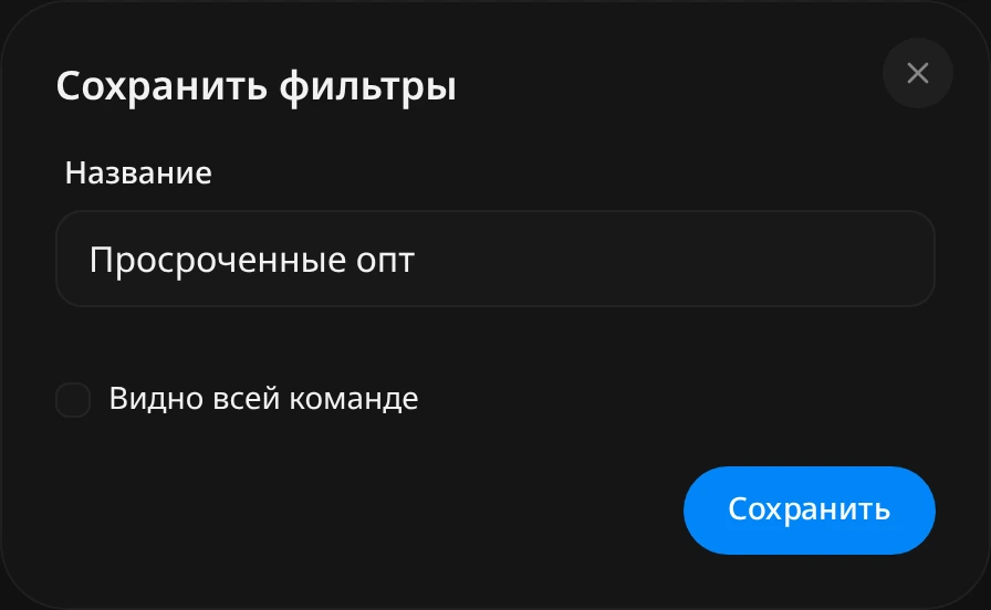 Окно «Сохранить фильтры»: поле «Название» со значением «Просроченные опт», флажок «Видно всей команде» и кнопка «Сохранить»