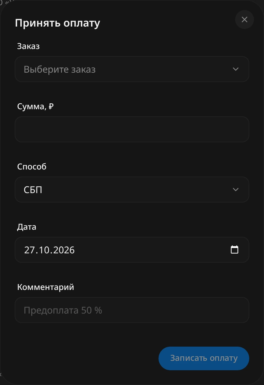 Окно «Принять оплату»: поле «Заказ» с подсказкой «Выберите заказ», сумма, способ СБП, дата, комментарий «Предоплата 50 %» и кнопка «Записать оплату»