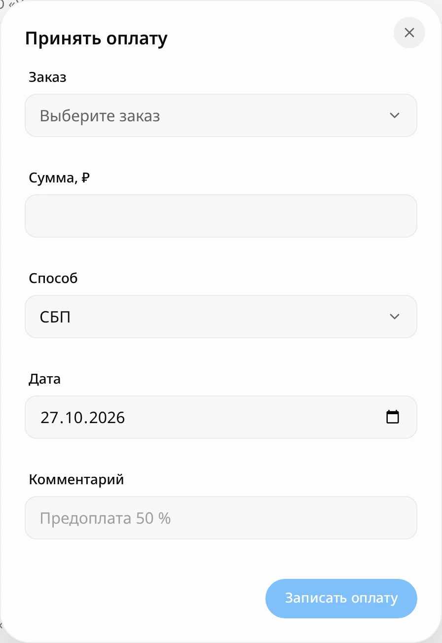 Окно «Принять оплату»: поле «Заказ» с подсказкой «Выберите заказ», сумма, способ СБП, дата, комментарий «Предоплата 50 %» и кнопка «Записать оплату»
