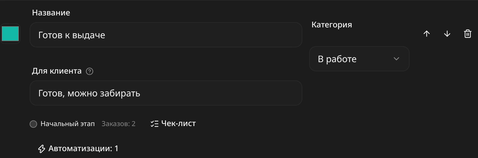 Строка этапа «Готов к выдаче»: кружок цвета, поле «Название», поле «Для клиента», переключатель «Начальный этап», кнопки «Чек-лист» и «Автоматизации», поле «Категория» и стрелки
