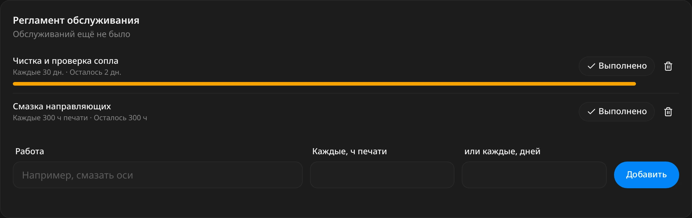 Блок «Регламент обслуживания»: подсказка о напоминании за 10 % до срока и форма новой работы с полями «Работа», «Каждые, ч печати», «или каждые, дней»