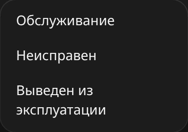 Открытое меню «Сменить статус» у свободного принтера: «Обслуживание», «Неисправен», «Выведен из эксплуатации»