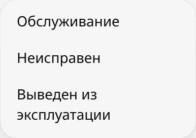 Открытое меню «Сменить статус» у свободного принтера: «Обслуживание», «Неисправен», «Выведен из эксплуатации»