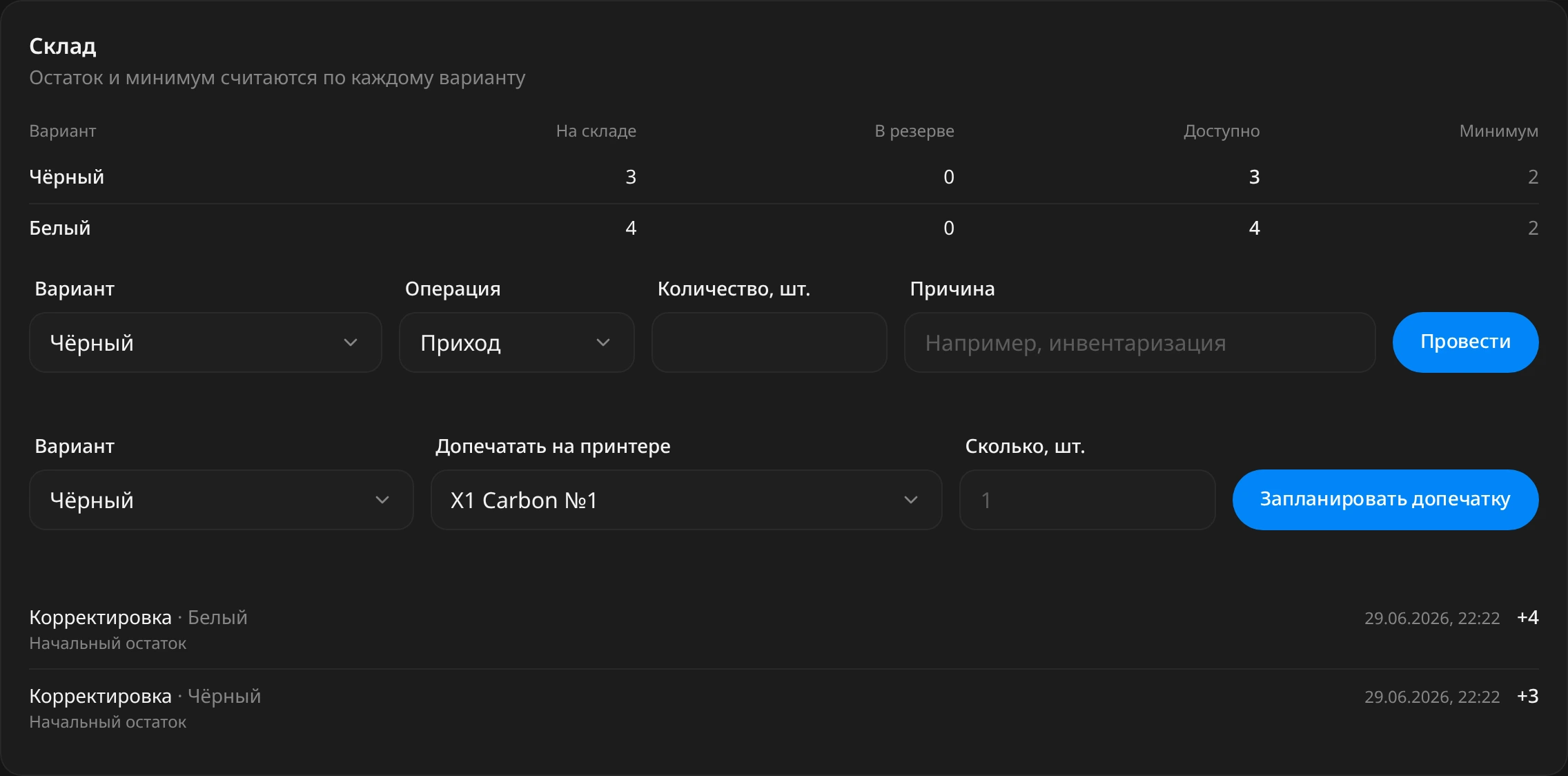 Блок «Склад» на странице корпуса для Raspberry Pi 5: таблица вариантов «Чёрный» и «Белый» с остатком, резервом, доступным количеством и минимумом, формы «Операция» и «Допечатать на принтере», ниже история движений