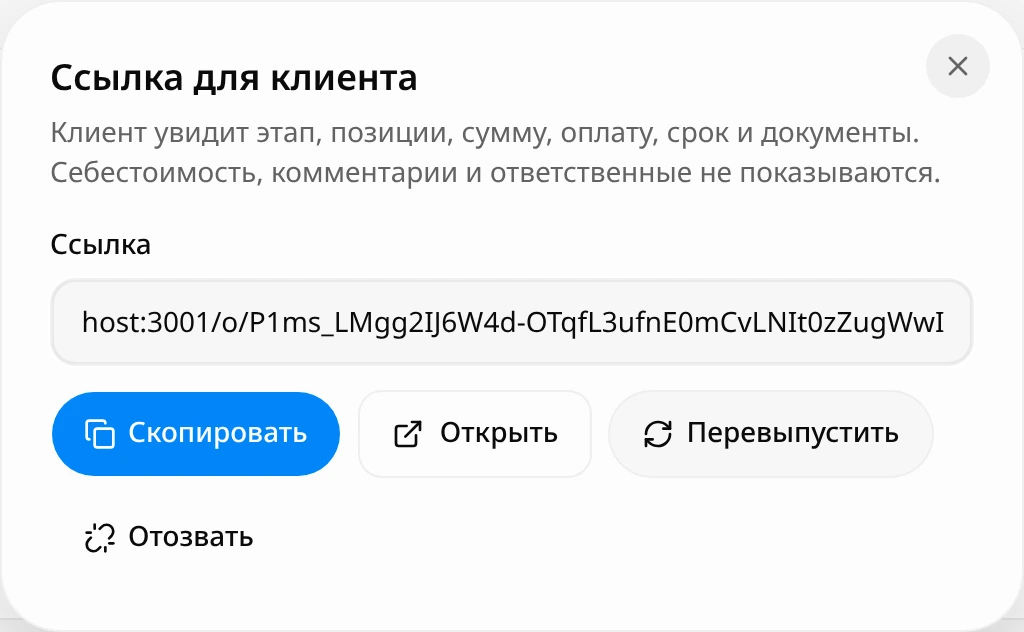 Окно «Ссылка для клиента»: поле со ссылкой и кнопки «Скопировать», «Открыть», «Перевыпустить», «Отозвать»