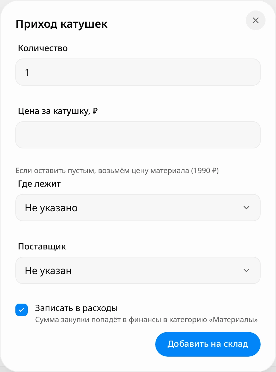 Окно «Приход катушек»: количество, цена за катушку, место хранения, поставщик и включённая галочка «Записать в расходы»