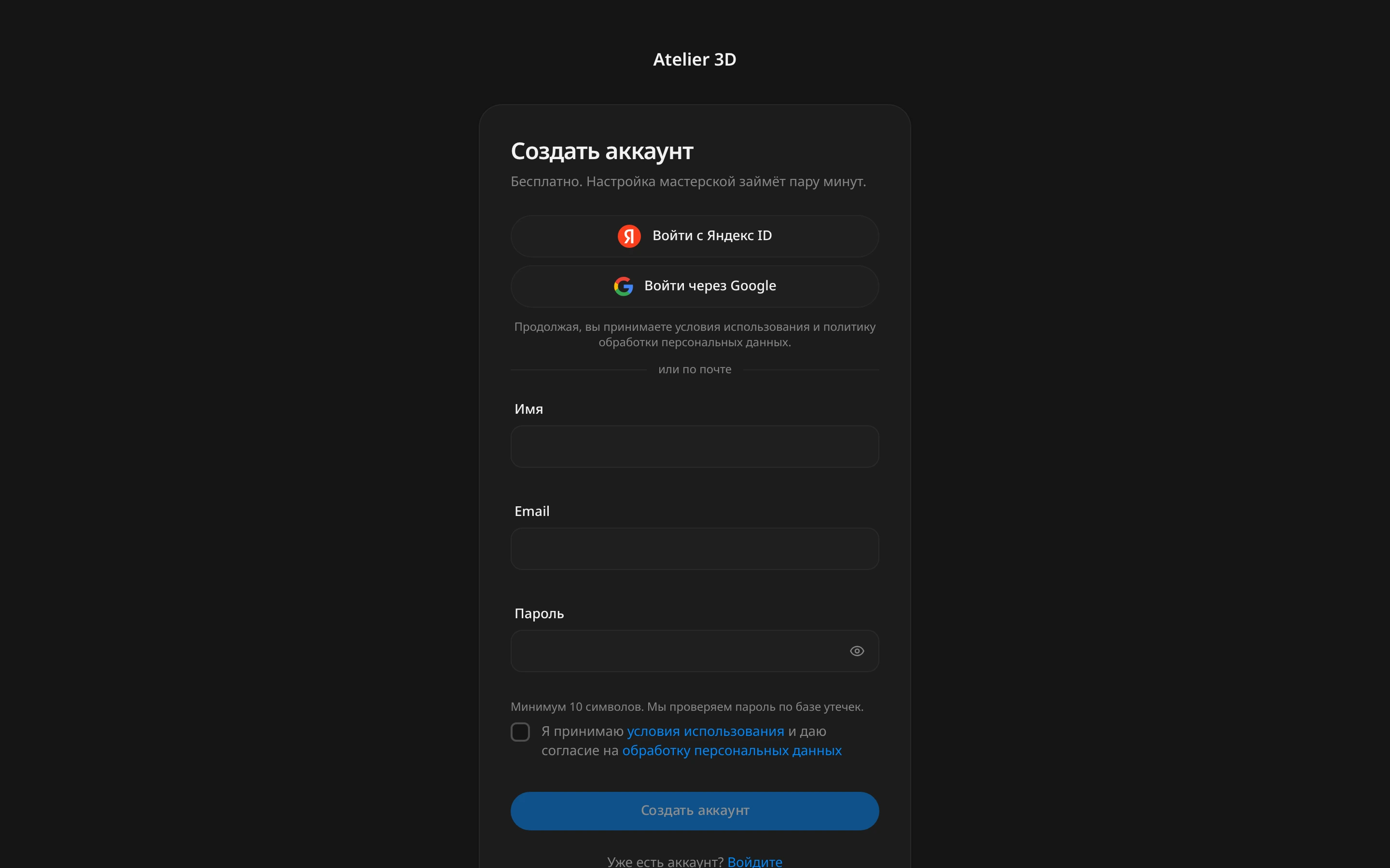 Страница «Создать аккаунт»: кнопки входа через Яндекс ID и Google, поля «Имя», «Email», «Пароль», флажок согласия с условиями и кнопка «Создать аккаунт»