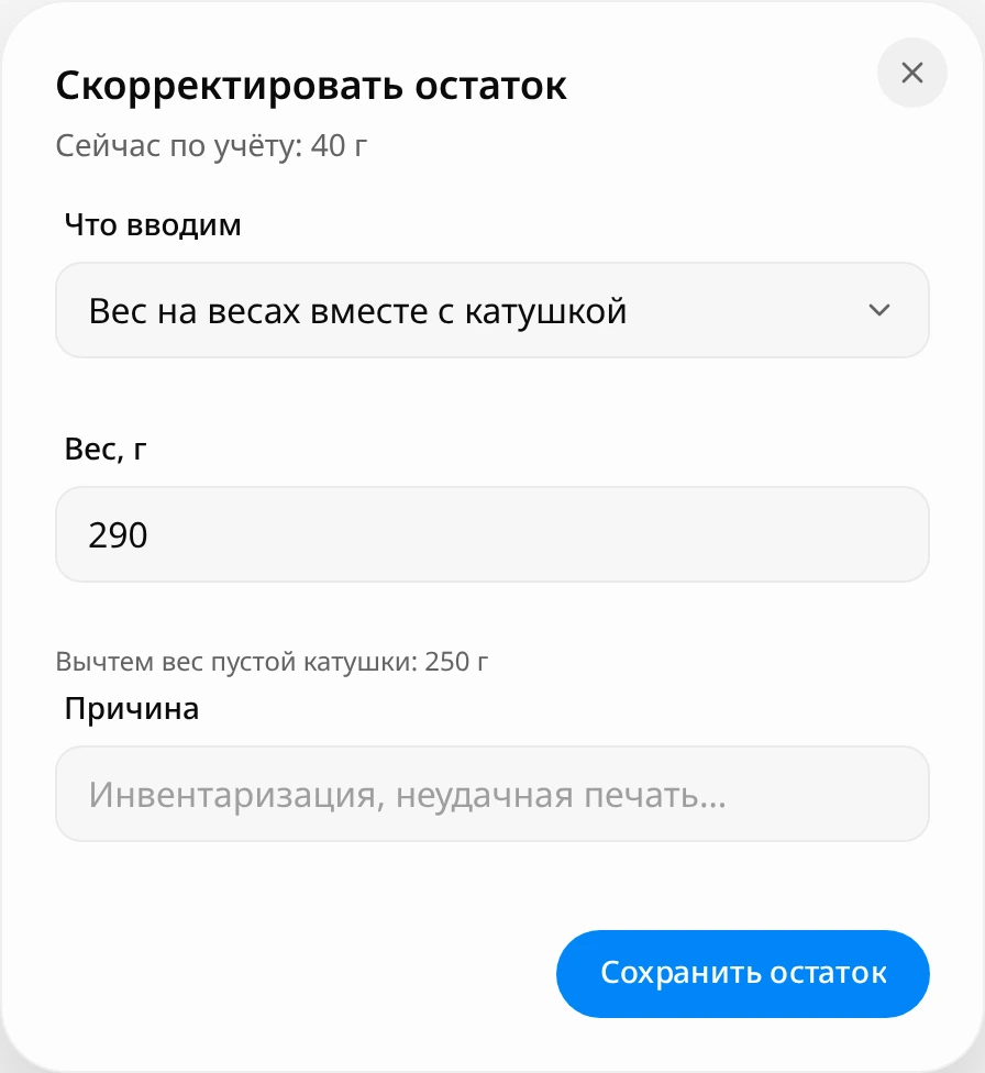 Окно «Скорректировать остаток»: сейчас по учёту 40 г, «Что вводим» со значением «Вес на весах вместе с катушкой», вес 290 г, подсказка «Вычтем вес пустой катушки: 250 г», поле «Причина»