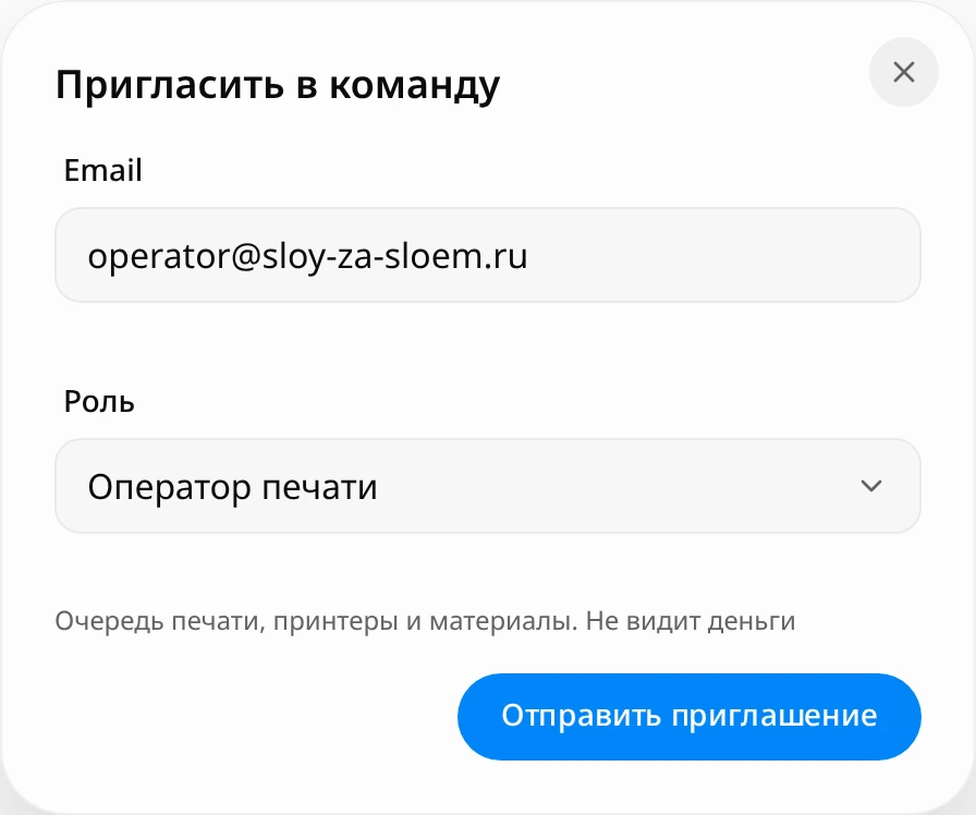 Окно «Пригласить в команду»: поле Email, роль «Оператор печати» с подсказкой «Очередь печати, принтеры и материалы. Не видит деньги», кнопка «Отправить приглашение»