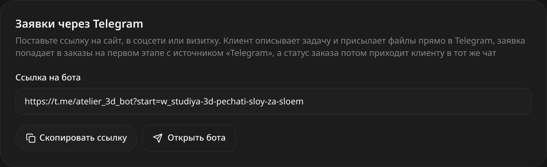 Блок «Заявки через Telegram» в настройках мастерской: поле «Ссылка на бота», кнопки «Скопировать ссылку» и «Открыть бота»