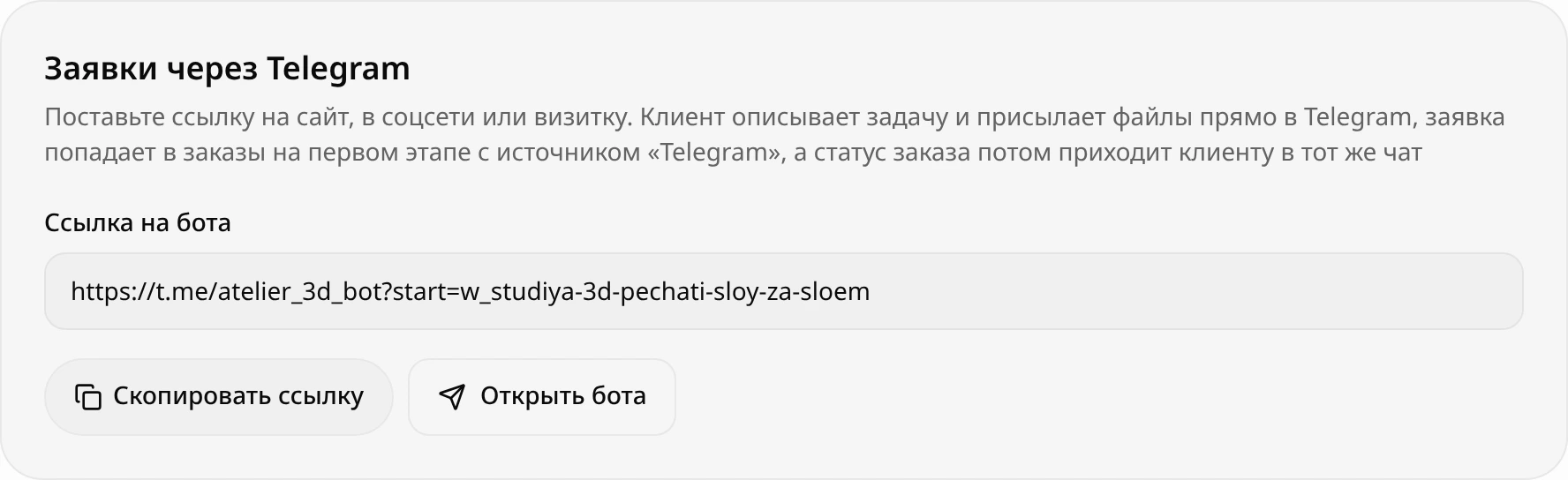 Блок «Заявки через Telegram» в настройках мастерской: поле «Ссылка на бота», кнопки «Скопировать ссылку» и «Открыть бота»