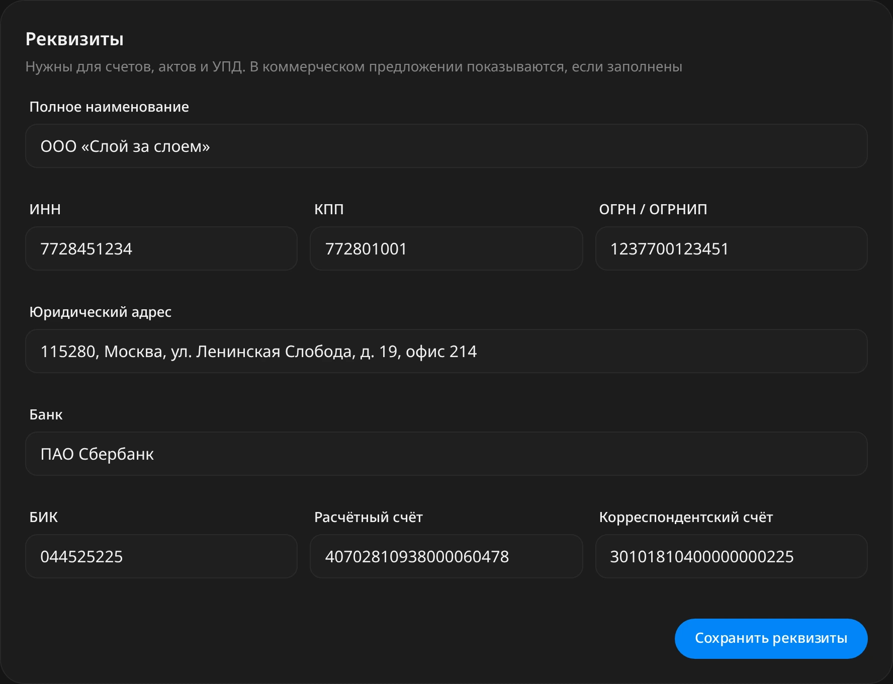 Заполненный блок «Реквизиты»: полное наименование ООО «Слой за слоем», ИНН, КПП, ОГРН, юридический адрес, банк, БИК, расчётный и корреспондентский счёт, кнопка «Сохранить реквизиты»