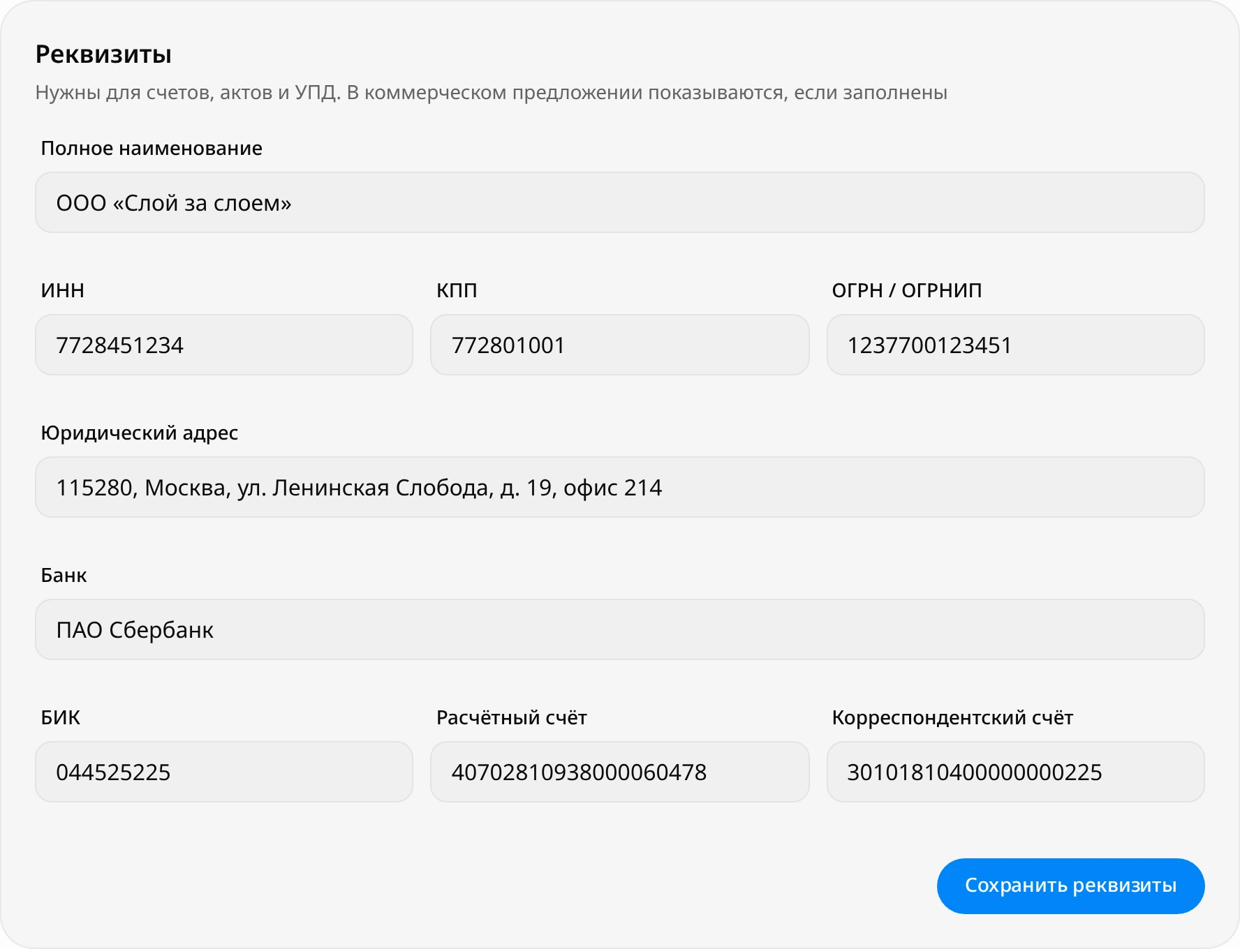 Заполненный блок «Реквизиты»: полное наименование ООО «Слой за слоем», ИНН, КПП, ОГРН, юридический адрес, банк, БИК, расчётный и корреспондентский счёт, кнопка «Сохранить реквизиты»